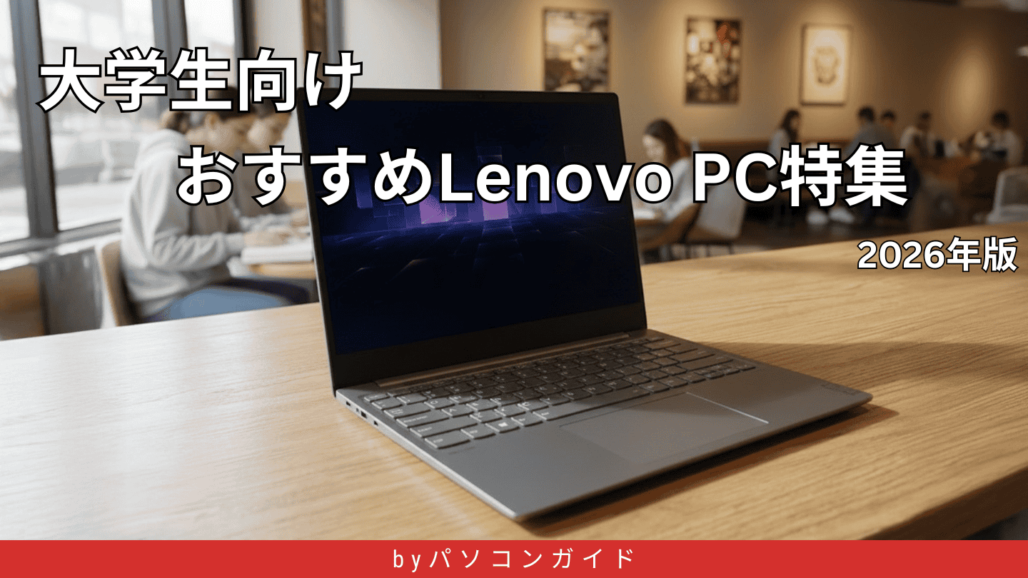 大学生向けLenovoノートPCおすすめ決定版