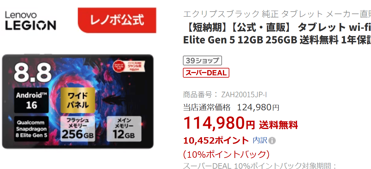 LEGION Tab (8.8”､5)　楽天価格実質104,528円