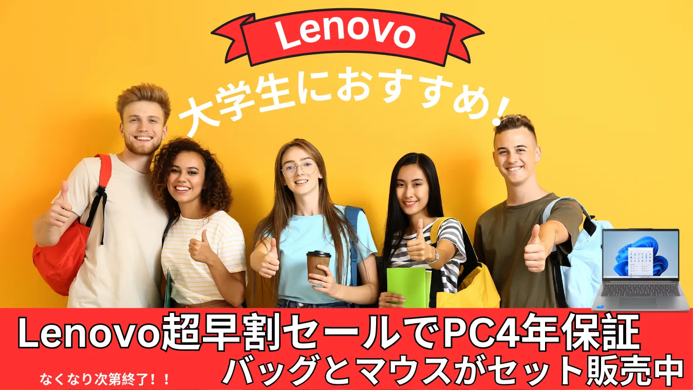 大学生におすすめ！Lenovo超早割セールでPC4年保証にバッグとマウスがセット販売中