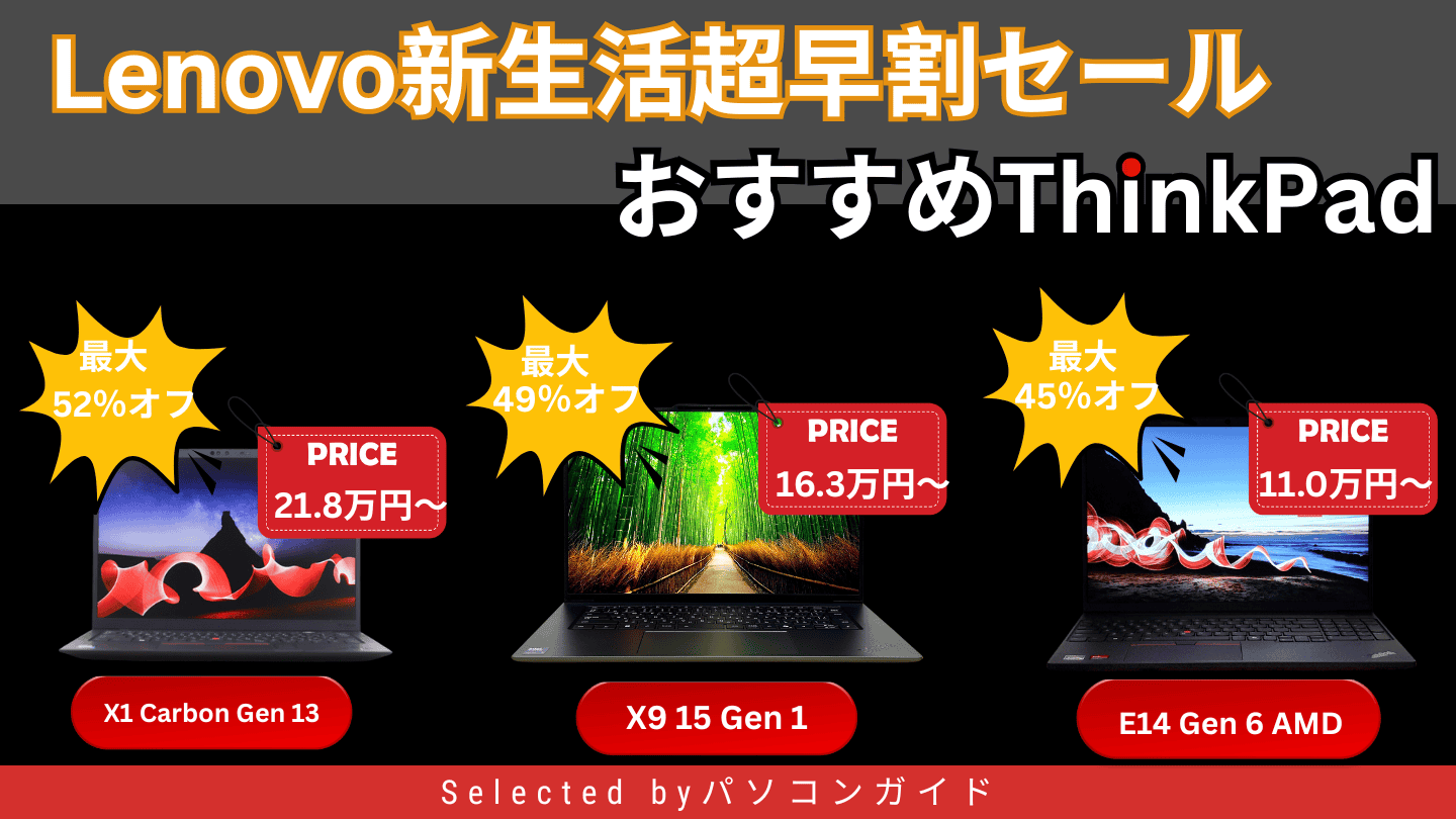 Lenovo新生活超早割セールおすすめThinkPad