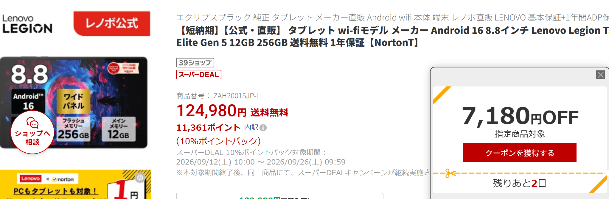 LEGION Tab (8.8”､5)楽天価格実質106,439円