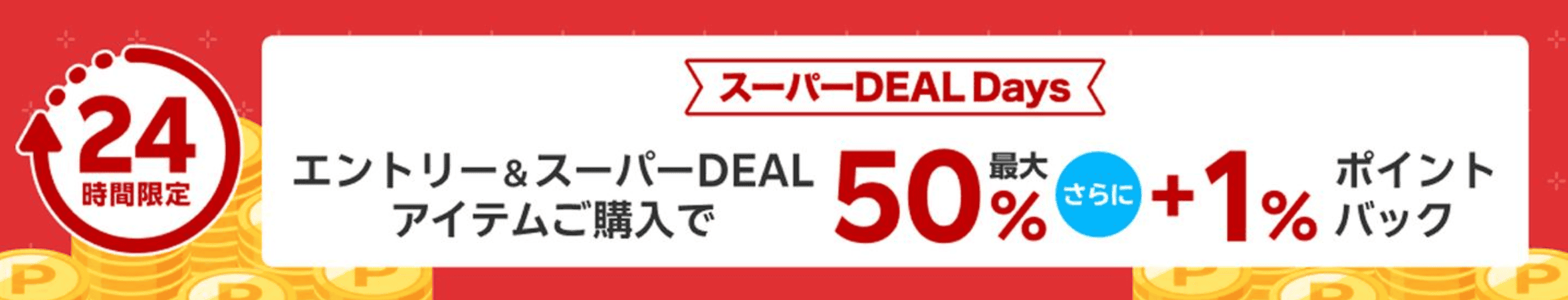 楽天キャンペーン