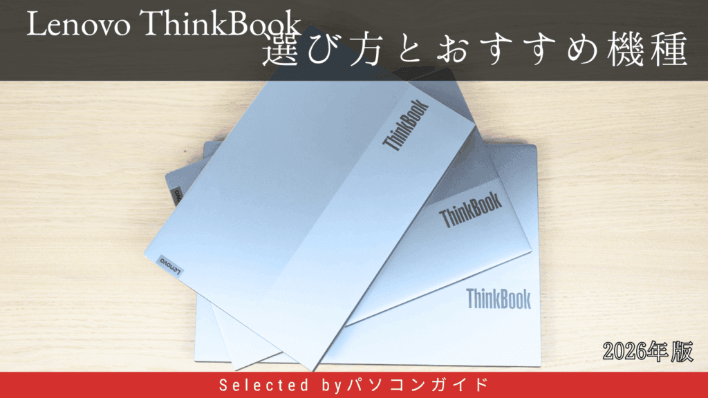 2026年版・Lenovo ThinkBookの選び方とおすすめ機種 (1)