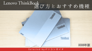 2026年版・Lenovo ThinkBookの選び方とおすすめ機種 (1)
