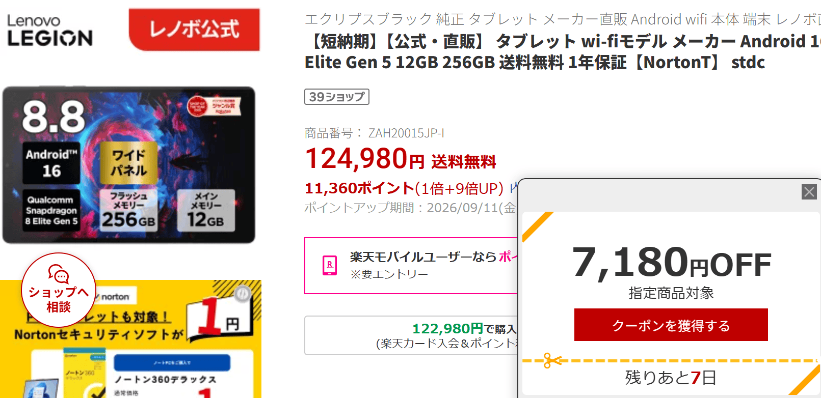 LEGION Tab (8.8”､5)　楽天価格実質10．6,440円