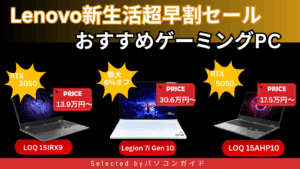 Lenovo新生活超早割セールおすすめゲーミングPC・LegionLOQをピックアップ