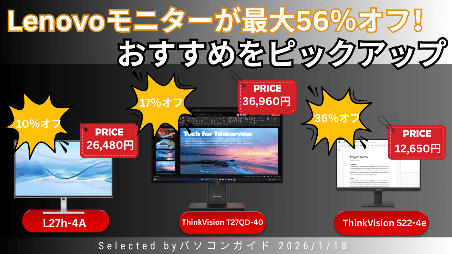 Lenovoモニターが最大56％オフ！おすすめモデルをピックアップ