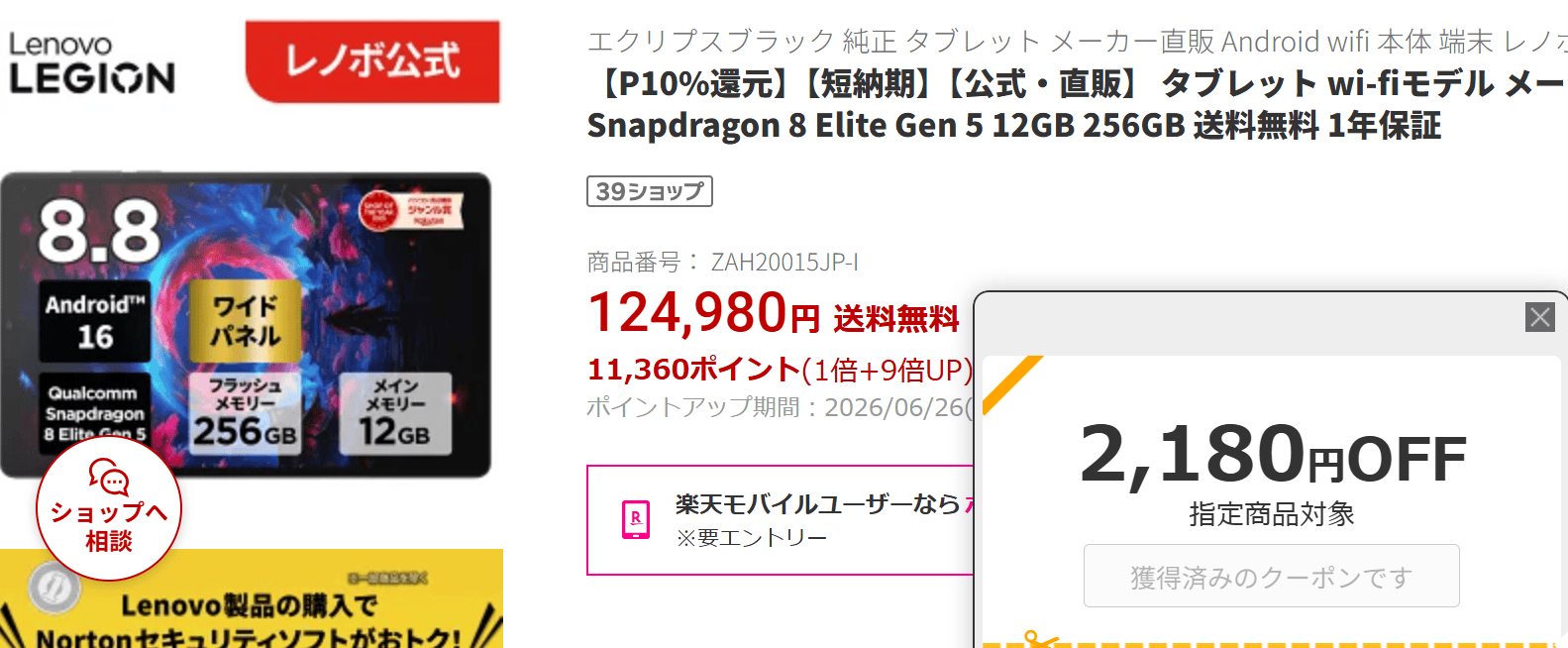 LEGION Tab (8.8”､5)楽天クーポン価格実質111,660円