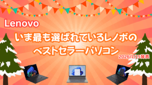 いま最も選ばれているレノボのベストセラーパソコン(2026 1月15日発表)
