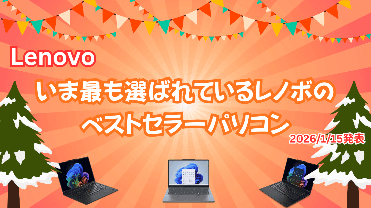 いま最も選ばれているレノボのベストセラーパソコン(2026 1月15日発表)