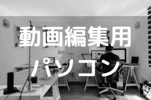 動画編集用 Lenovoパソコン