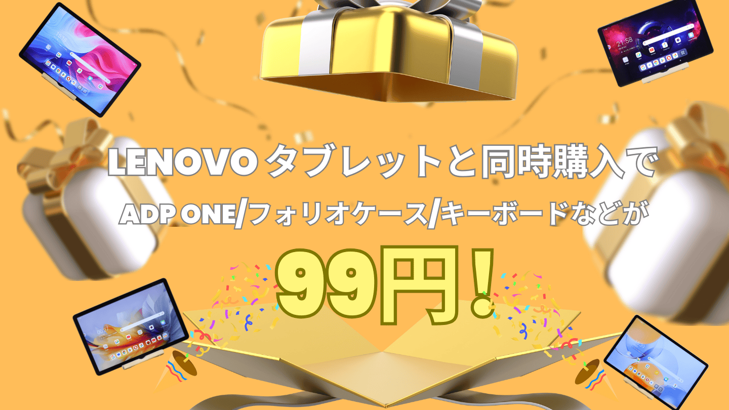 Lenovoタブレットと同時購入でADP Oneやフォリオケースなどが99円！