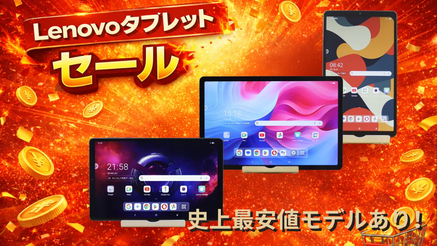 見逃せない！Lenovoタブレット最安値セール開催中