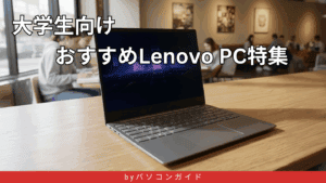 大学生向けLenovoノートPCおすすめ決定版