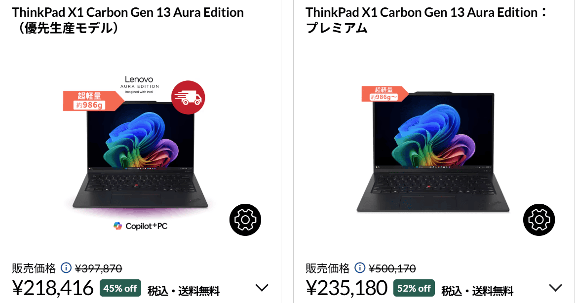 Lenovo超早割セール対象機種　ThinkPad X1 Carbon Gen 13 ​Aura Edition
