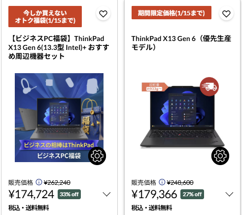 ThinkPad X13 Gen 6(13.3型 Intel)　福袋価格と単品価格の比較