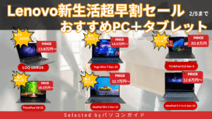 2月5日まで！Lenovo新生活超早割セール｜おすすめモデル総まとめ