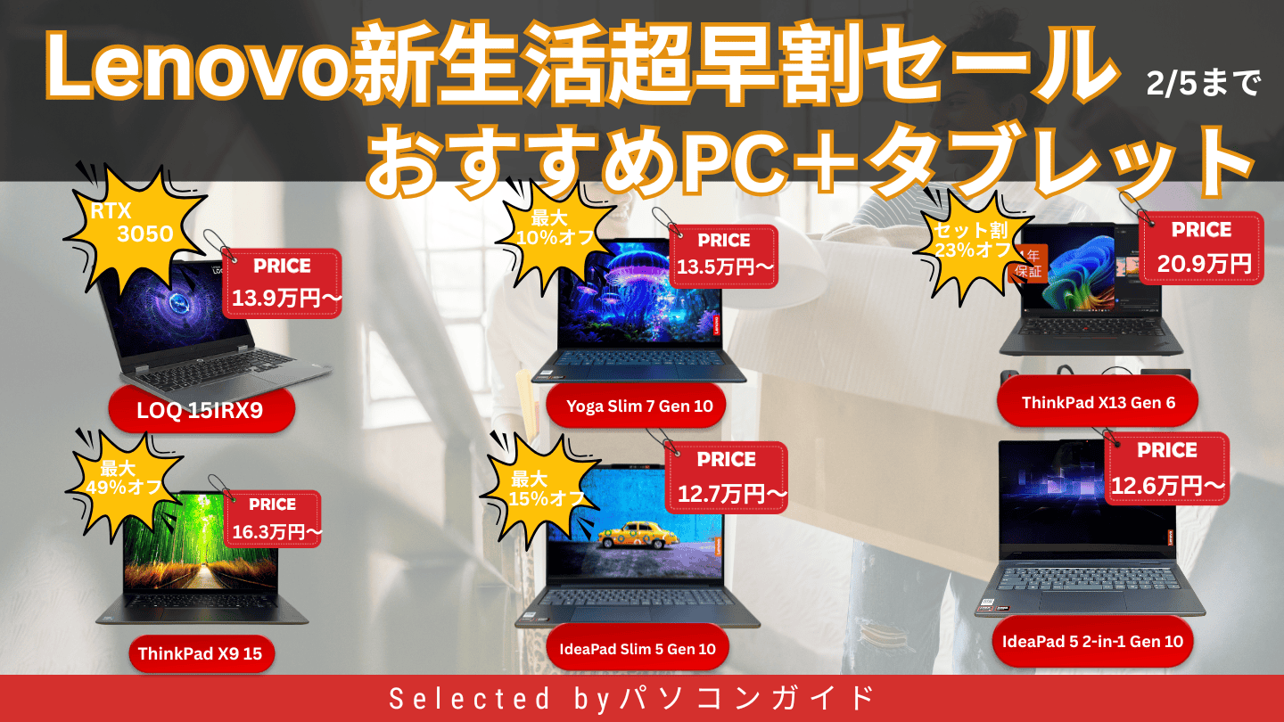 2月5日まで！Lenovo新生活超早割セール｜おすすめモデル総まとめ