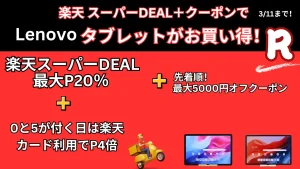 過去最安値！3月11日まで楽天スーパーDEAL×クーポンでLenovoタブレットがお買い得