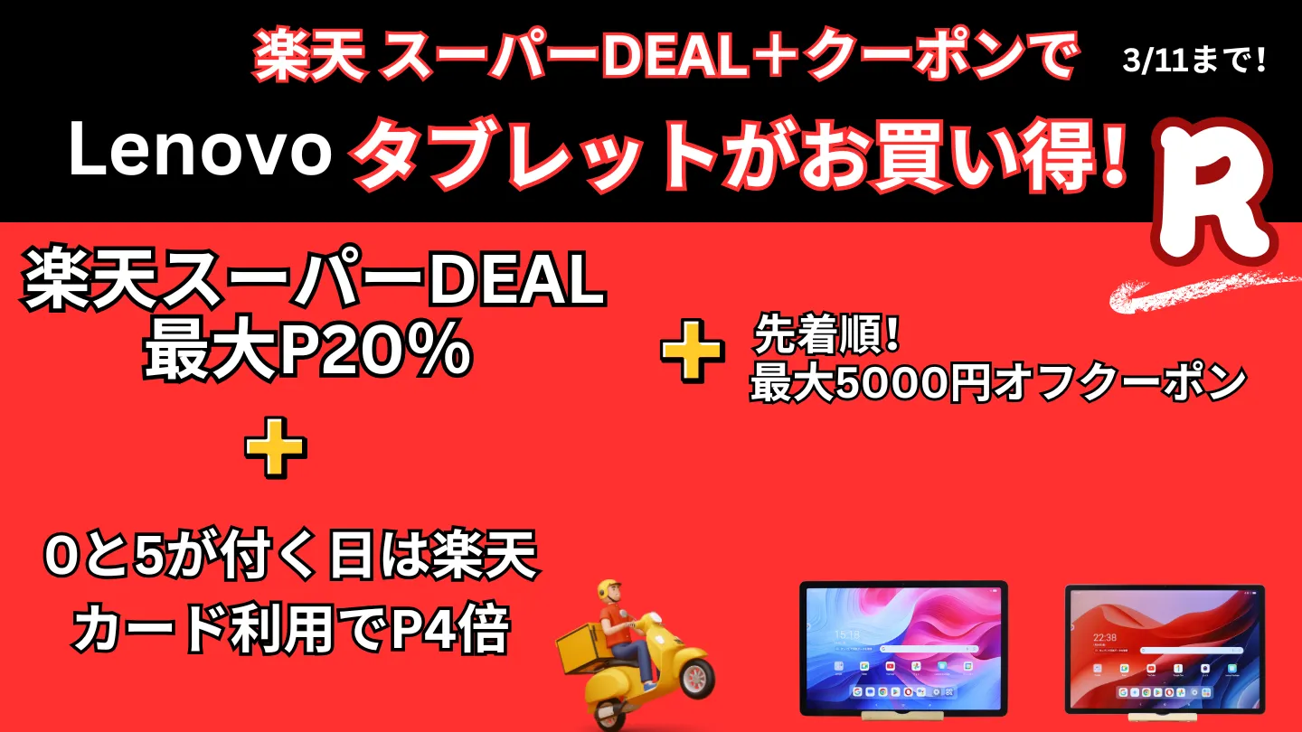 過去最安値！3月11日まで楽天スーパーDEAL×クーポンでLenovoタブレットがお買い得