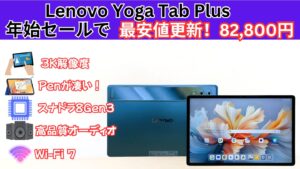 8.2万円！！Lenovo年始セールでYoga Tab Plusが最安級！！