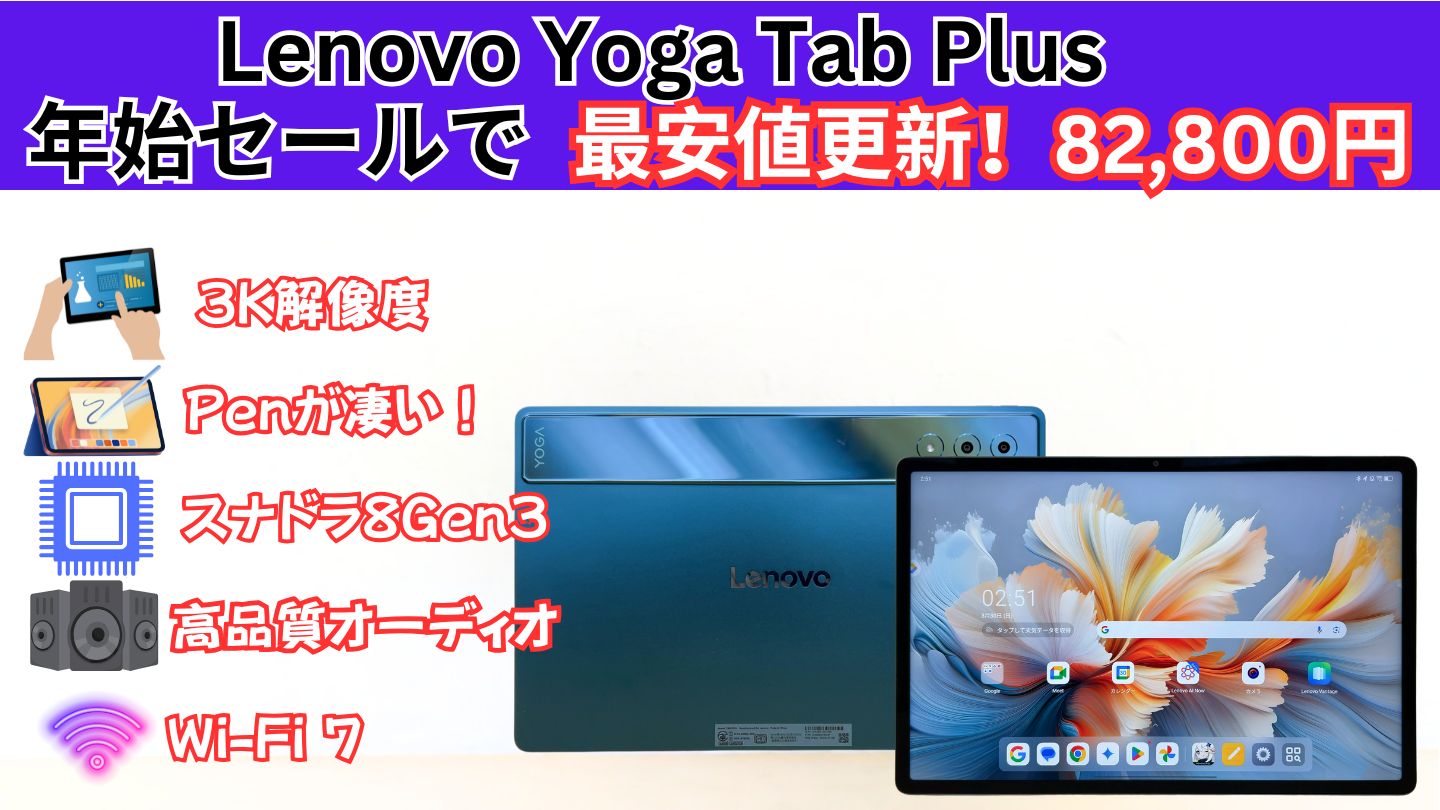 8.2万円！！Lenovo年始セールでYoga Tab Plusが最安級！！