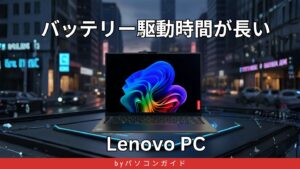 長時間バッテリーのLenovoノートPC｜駆動14時間以上のモデルだけ厳選