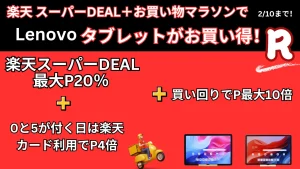 Lenovo 楽天セール