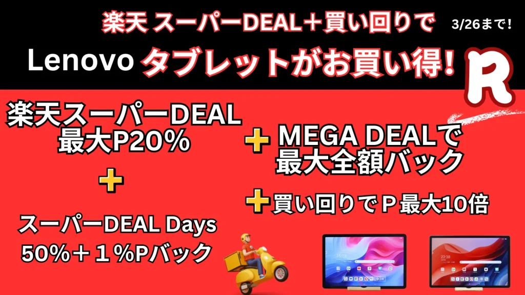3/26まで楽天お買い物マラソン×MEGA DEALでLenovoタブレットがお買い得