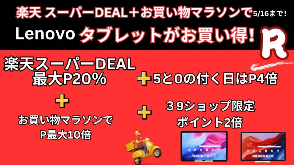 5/16まで楽天スーパーDEAL×お買い物マラソンでLenovoタブレットがお買い得