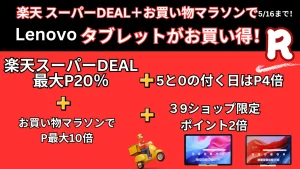 5/16まで楽天スーパーDEAL×お買い物マラソンでLenovoタブレットがお買い得