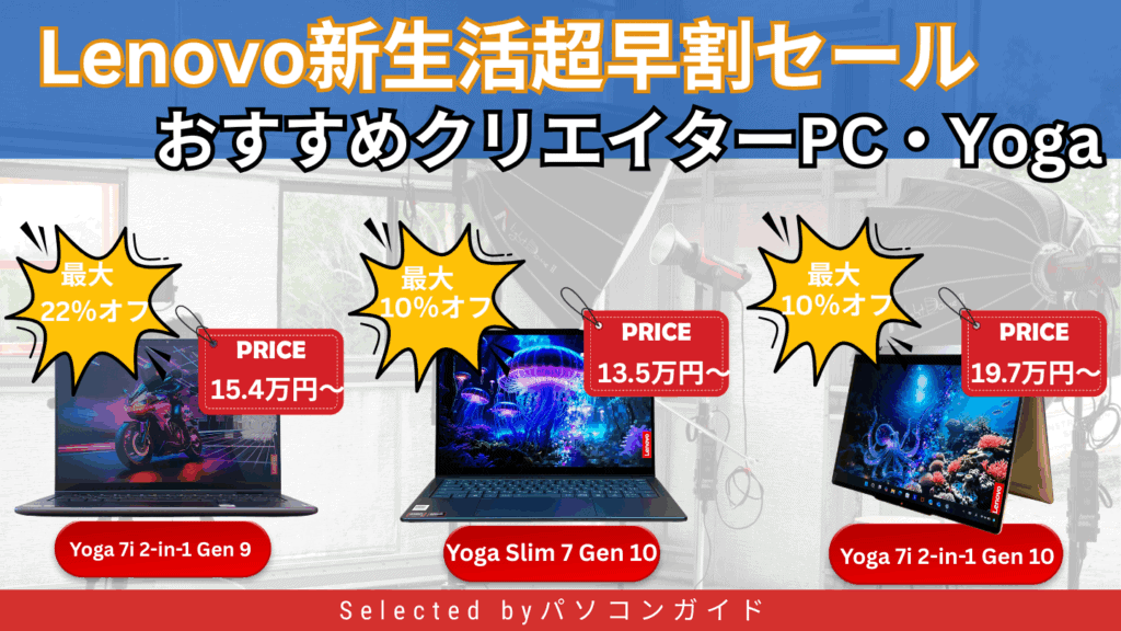 Lenovo新生活超早割セールおすすめYogaをピックアップ