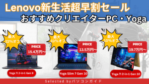 Lenovo新生活超早割セールおすすめYogaをピックアップ