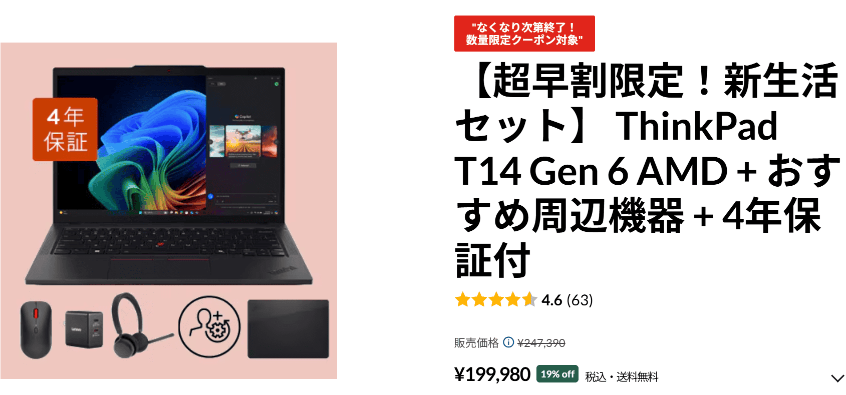 超早割限定新生活セット　ThinkPad T14 Gen 6 AMD(14型 AMD)