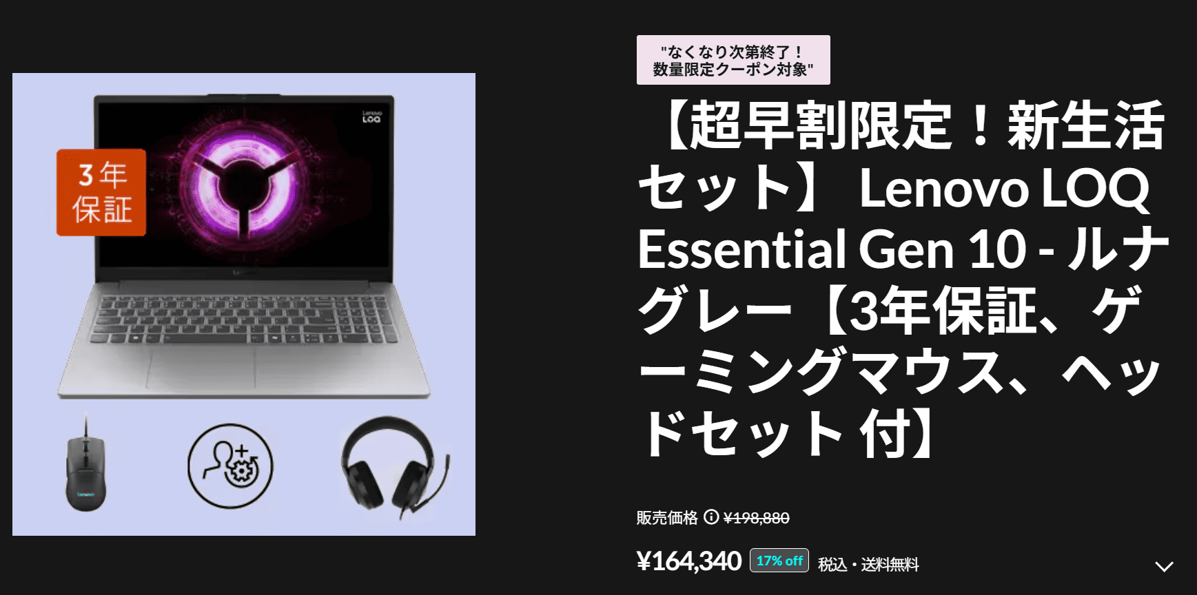 超早割限定新生活セット　LOQ Essential Gen 10(15.6型 AMD)