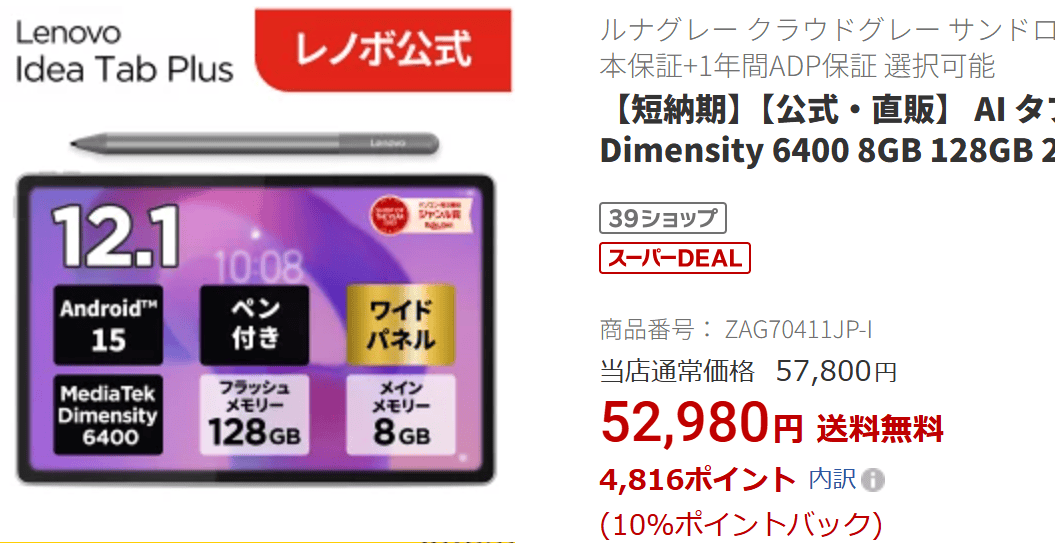 Idea Tab Plus楽天価格実質48,164円