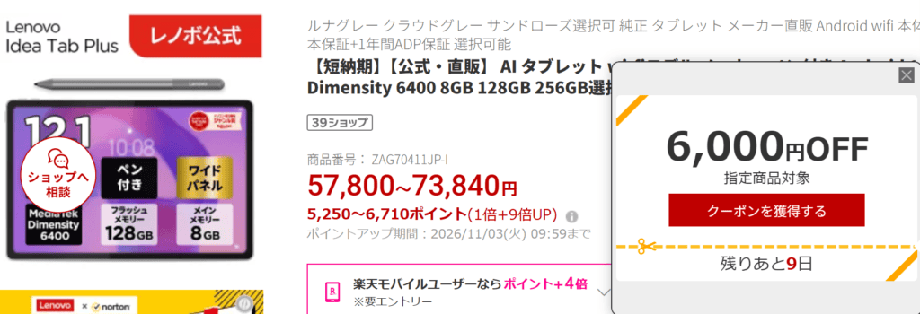 Idea Tab Plus 楽天価格実質46,550円