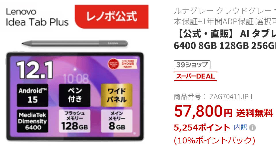 Idea Tab Plus楽天価格実質52,546円