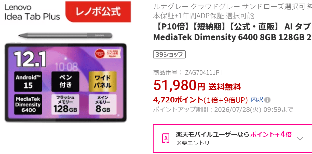 Idea Tab Plus楽天価格