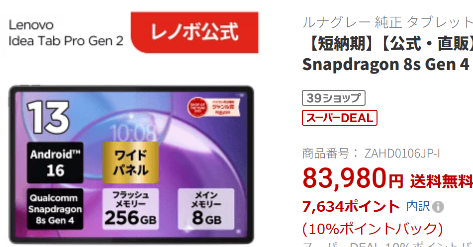 Idea Tab Pro Gen 2楽天価格実質76,346円