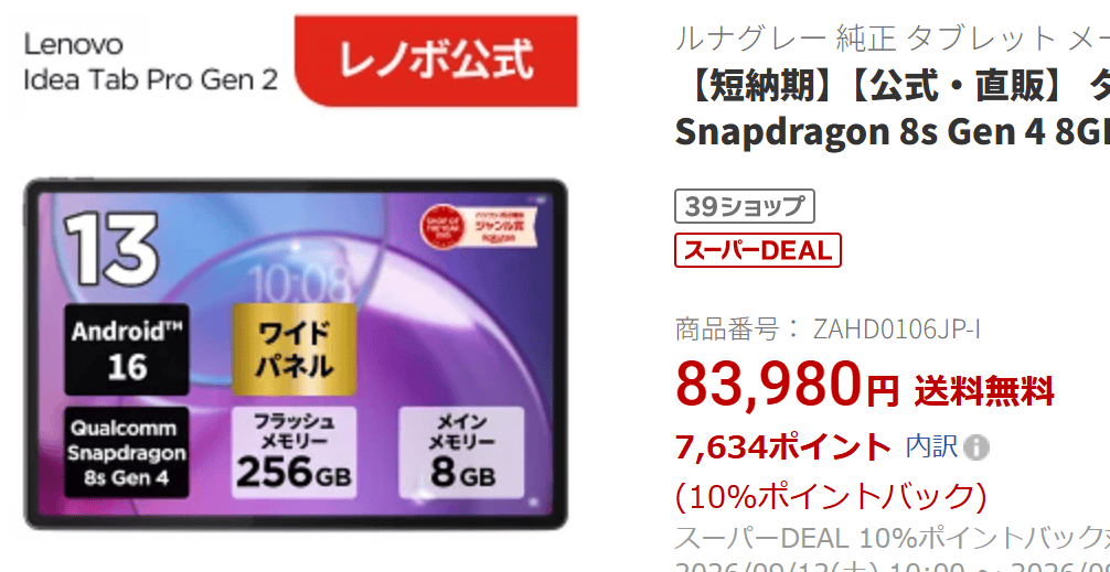 Idea Tab Pro Gen 2楽天価格実質76,346円