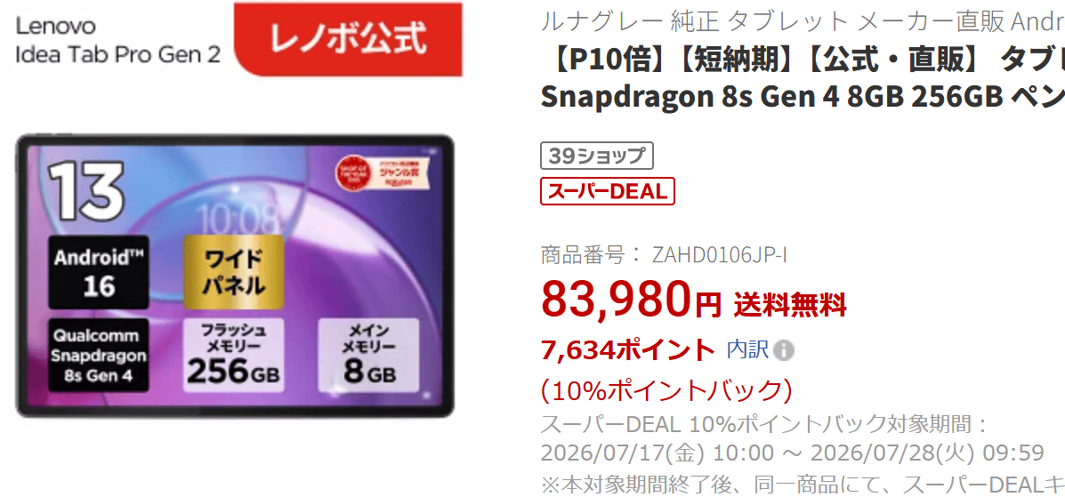 Idea Tab Pro Gen 2楽天価格