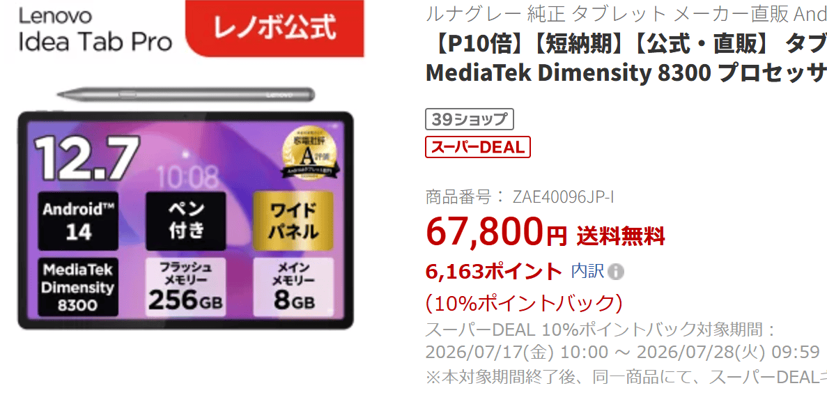 Idea tab pro楽天価格