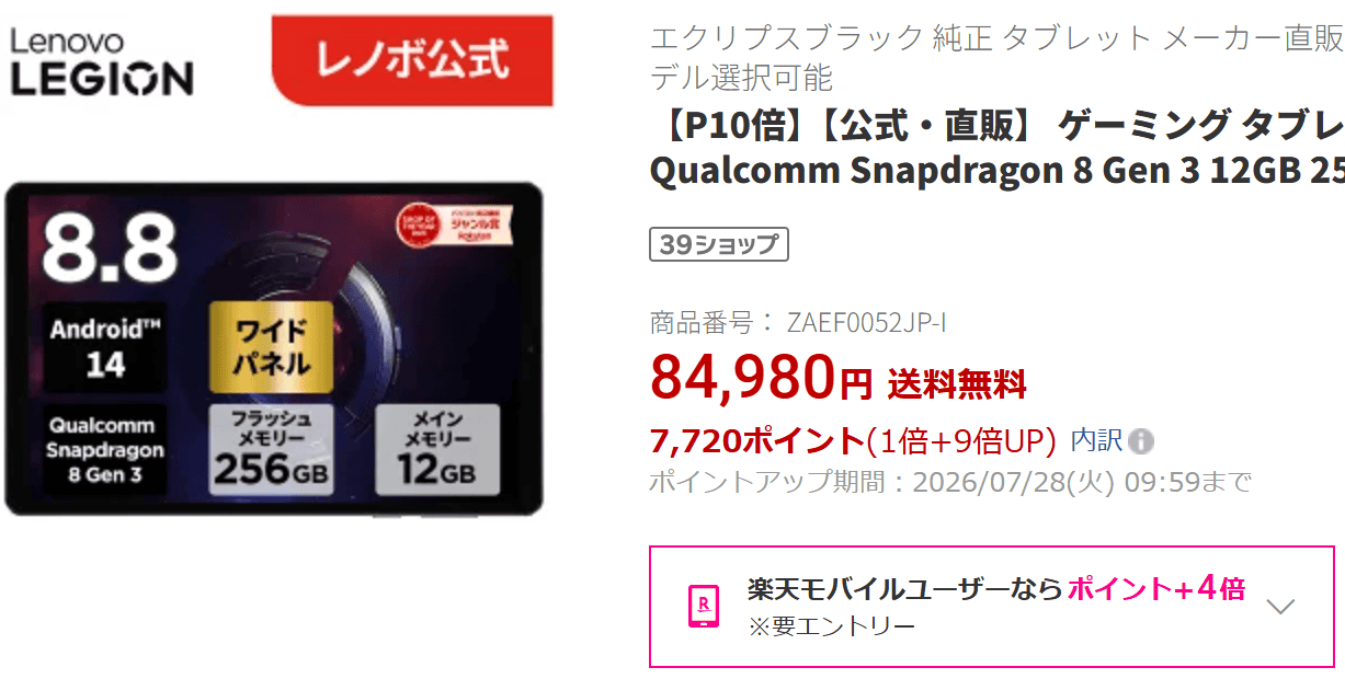 Legion Tab (8.8”, 3)楽天価格