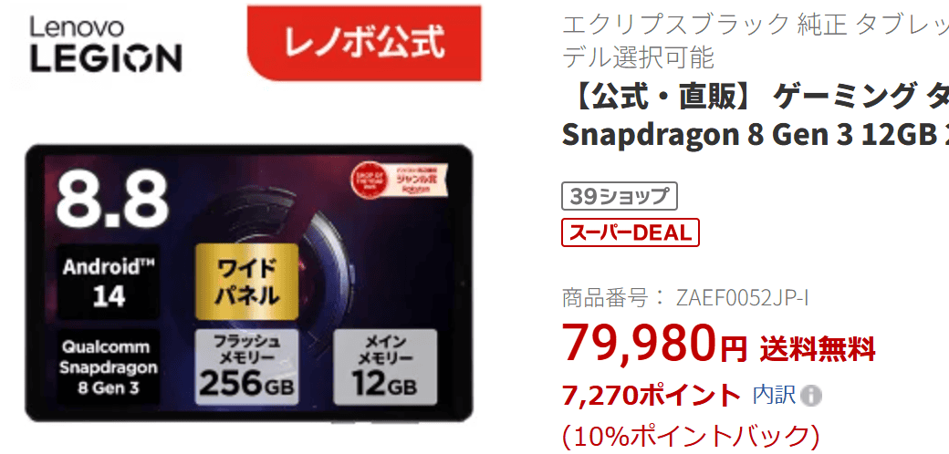 Legion Tab (8.8”, 3)楽天価格実質72,710円