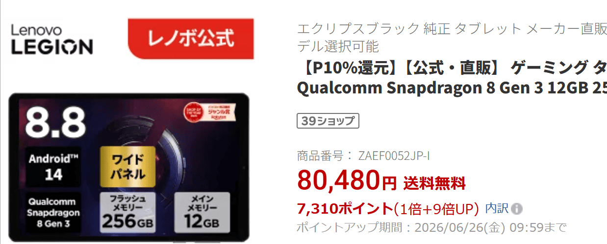 Legion Tab (8.8”, 3)楽天価格実質73,170円