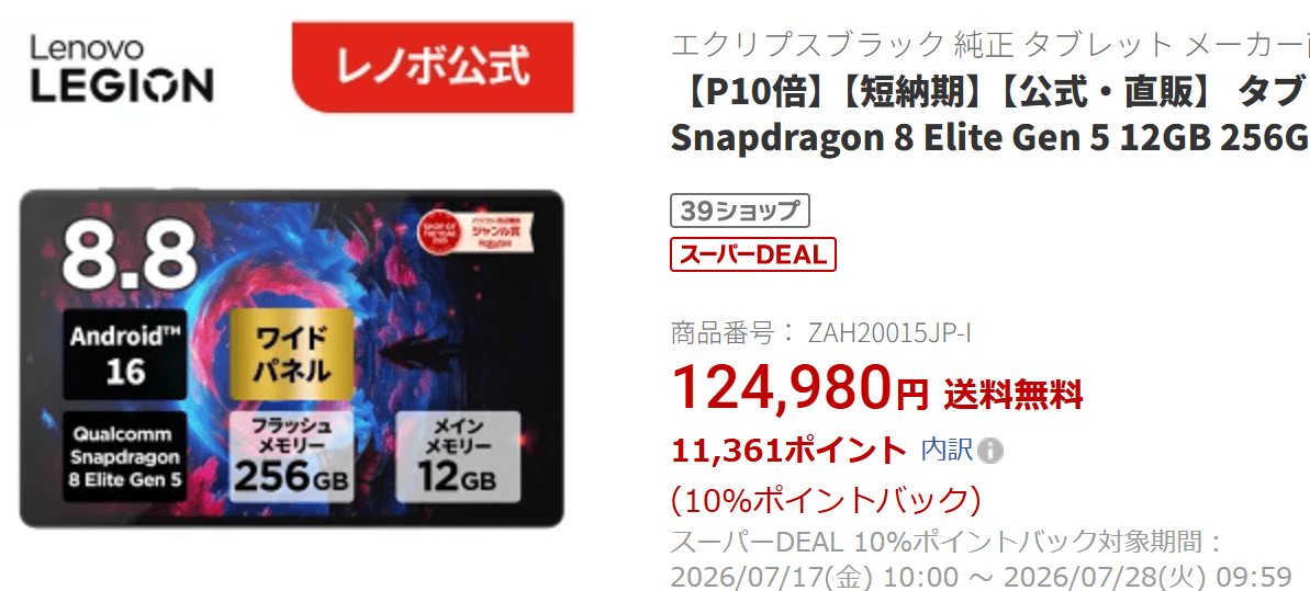 Legion Tab gen 5 楽天価格