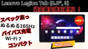 Lenovo Legion Tab (8.8”, 3)史上最安値更新！14％オフの68200円で販売中！