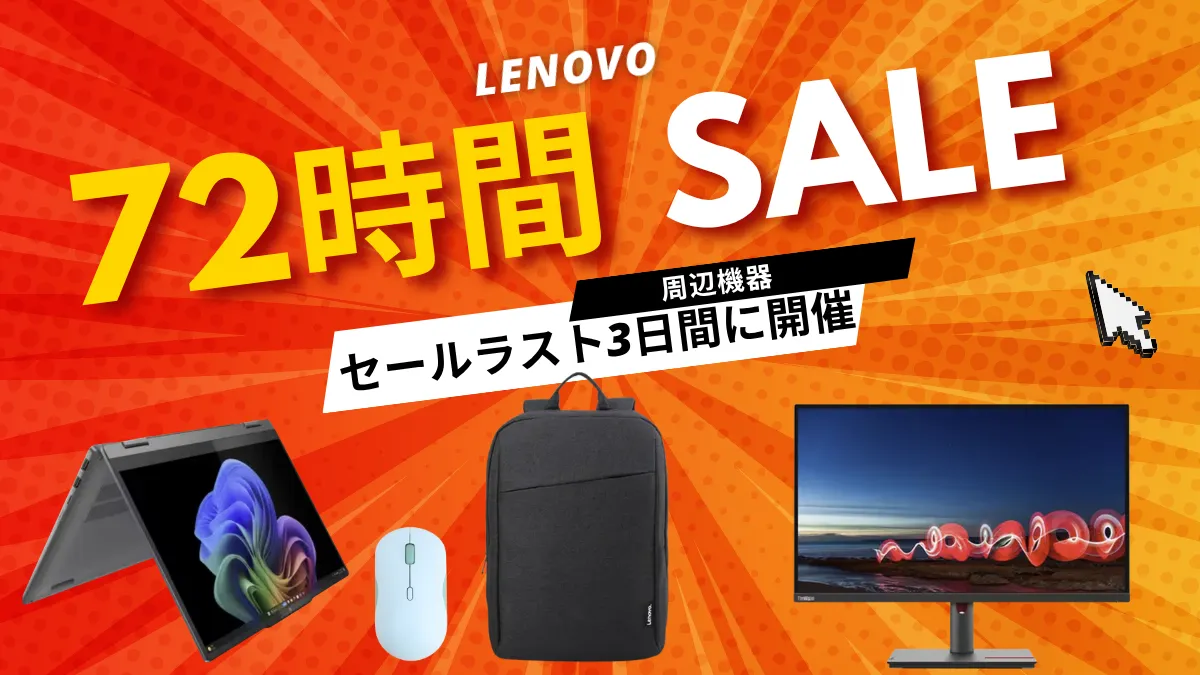 Lenovo72時間限定セール