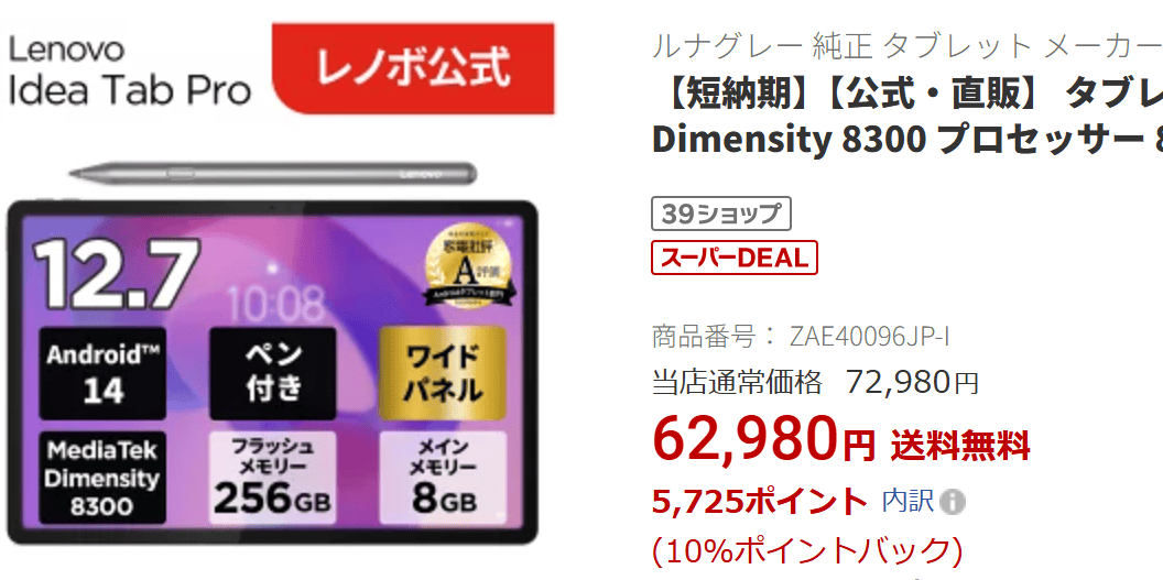 Lenovo Idea Tab Pro楽天価格実質57,255円